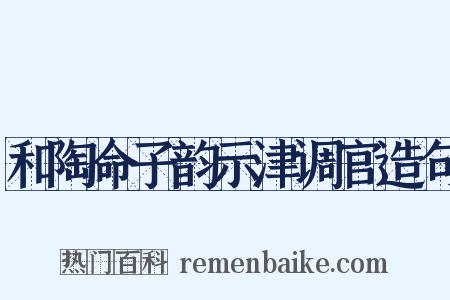 和陶命子韵示津调官造句是什么意思的图片